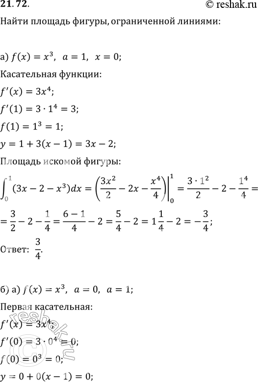 Изображение 21.72. а) Найдите площадь фигуры, ограниченной графиком функции у = х3, касательной к нему в точке х = 1 и осью у.б)	Найдите площадь фигуры, ограниченной графиком...