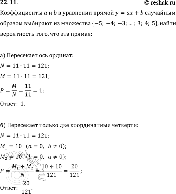 Изображение 22 .11. Коэффициенты а и b в уравнении прямой у = ах + b случайным образом выбираются из множества {-5, -4, ...,-1, 0, 1,...	4,	5}.	Найдите вероятность того, что эта...