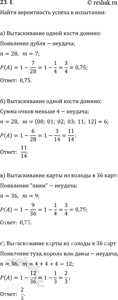 Изображение 23.1. Найдите вероятность «успеха» в каждом из следующих испытаний:а) вытаскивание одной кости домино; появление дубля — «неудача»;б) вытаскивание одной кости домино;...