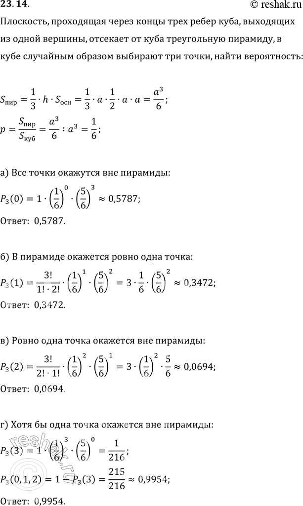 Изображение 23.14. Плоскость, проходящая через концы трех ребер куба, выходящих из одной вершины, отсекает от куба треугольную пирамиду. В кубе независимым образом поочередно...
