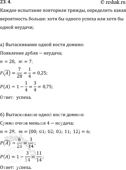 Изображение 23.4. Каждое испытание в задаче 23.1 повторили трижды. Что более вероятно в каждом из случаев а),б),в),г): то, что наступит хотя бы один «успех», или то, что наступив...
