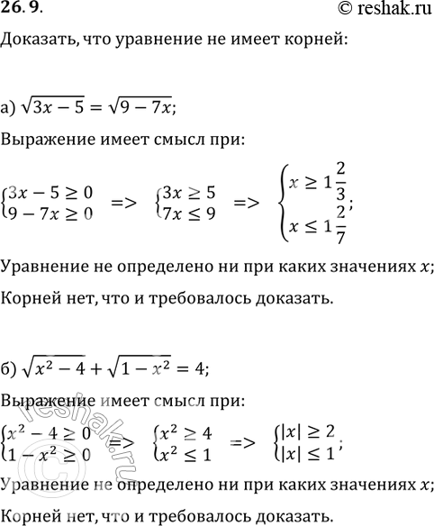 Изображение Докажите, что уравнение не имеет корней:26.9.	а) корень 3х - 5 = корень 9 - 7х;	б) корень х2 - 4 + корень  1 - х2 =...