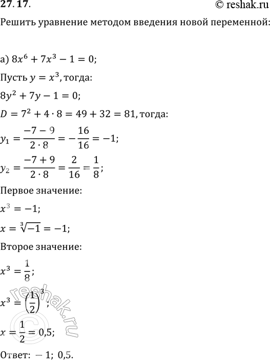 Изображение Решите уравнение методом введения новой переменной:27.17. а)	8х6 + 7Х3 -	1 = 0;	б)	х8	+ 3х4 -	4 =...