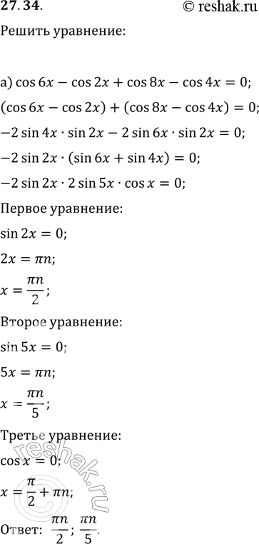 Изображение 27.34. a) cos 6x- cos 2x + cos 8x - cos 4x = 0;6)	sin 3x - sin x + cos 3x - cos x =...