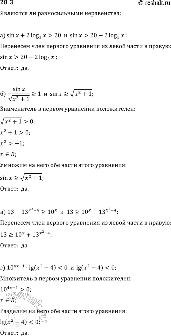 Изображение 28.3. Являются ли равносильными неравенства:а) sin х + 2 log3(х) > 20 и sin х > 20 - 2 log3(х);б)sinx/корень x2+1	больше или равно 1 	и sin х больше или равно  10x +...