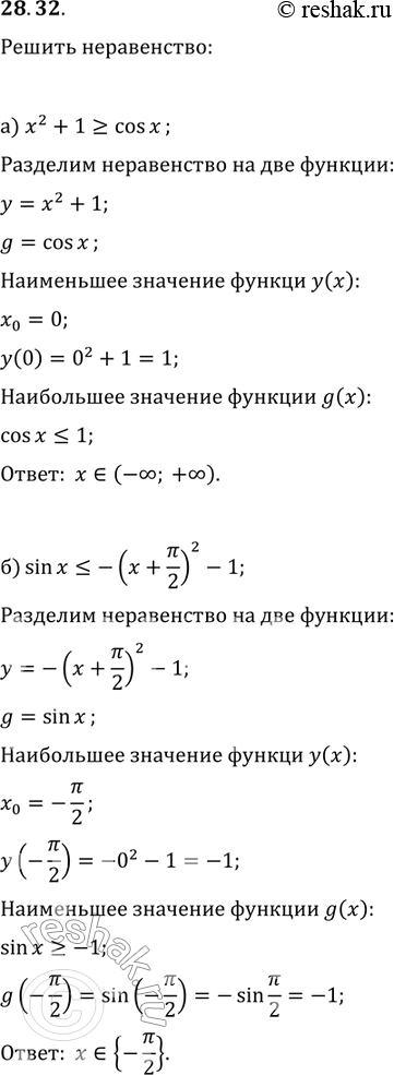 Изображение Решите неравенство:28.32  а)x2+1 больше или равно cosx;       в)x2+1 меньше или равно cosx;б)sinx меньше или  равно -(x + Пи/2)2 - 1;   г)sinx больше или равно...