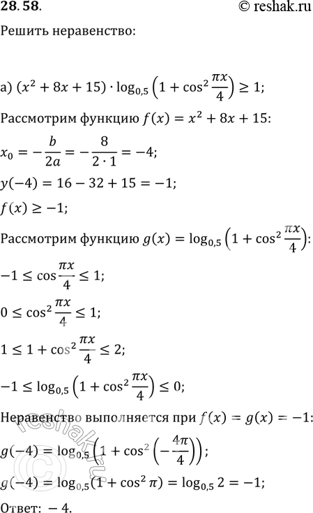 Изображение 28.58 а)(x2+8x+15)log0,5(1+cos2(Пиx/4)больше или равно 1;б)(10x - x2-24)log5(4sin2(Пиx/2) + 1) больше или равно...
