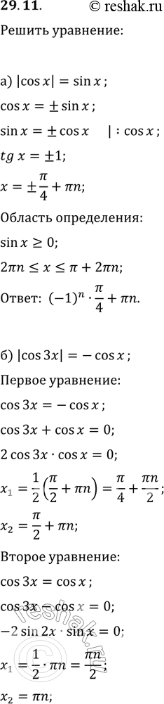 Изображение 29.11. а) | cos x| = sin x;	в)	|sin 2x| = cos х;б)	|cos 3x| = -cosx;	г)	|sin5x| =...