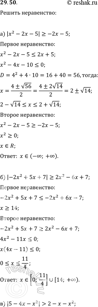 Изображение 29.50. а)|x2-2x-5| больше или равно -2x-5;	б)|-2x2+5x+7| больше или равно 2x2-6x+7;		в)|5-4x-x2| > 2-x-x2;	Г) |x3-x2-4x| больше или равно...