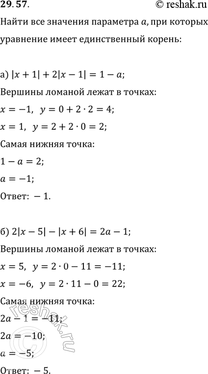 Изображение 29.57. Найдите все значения параметра а, при которых уравнение имеет единственный корень:а) |х + 1| + 2|х - 1| = 1 - а;б) 2|х - 5| - |x + б| = 2а -...