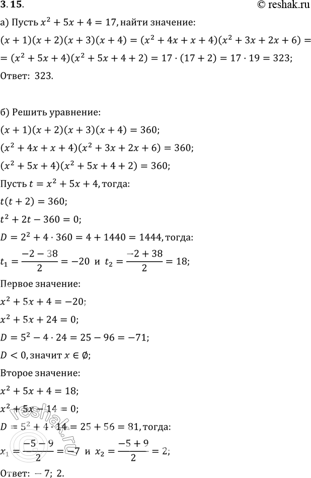 Изображение 3.23. а) Пусть x2 + 5x + 4 = 17.Вычислите (x + 1)(x + 2)(x + 3)(x + 4).б)	Решите уравнение (x + 1)(x + 2)(x + 3)(x + 4) =...