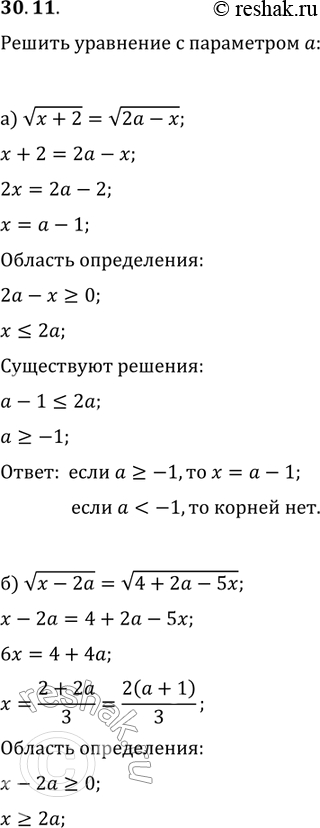 Изображение 30.11. Решите уравнение с параметром а:а) корень x + 2 = корень 2а-х;б) корень x - 2а = корень 4 + 2а - 5х;в) корень 5а - 2x + 1 = корень 6х - а - 7;г) корень 4 - x2...