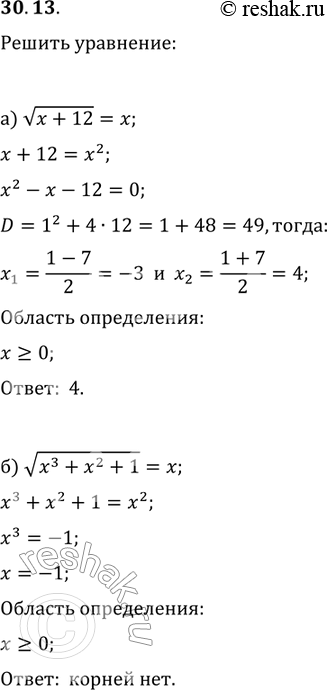 Изображение Решите уравнение:30.13.	а) корень х+12 = х;	в)	корень 5	+ 12х - х2 = х - 7;б)	корень x3 + х2 + 1 = х;	г)	корень х3	+ x2 - 1 =...