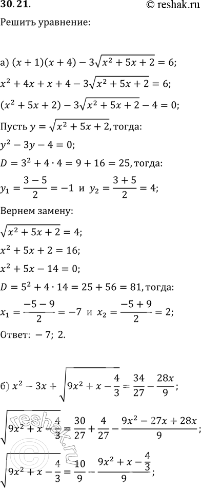 Изображение Решите уравнение:30.21. а) (х + 1)(х + 4) - 3 корень х2 + 5х + 2 = 6;б)x2-3x+ корень 9x2+x-4/3 =34/27 -...
