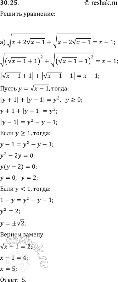 Изображение 30.25. а) корень (х + 2 корень (х - 1))	+	корень (х - 2 корень (х - 1)) = х - 1;б) корень (х + 8 + 2 корнь (х	+	7))	+ корень (х + 1 - корень (х + 7))...