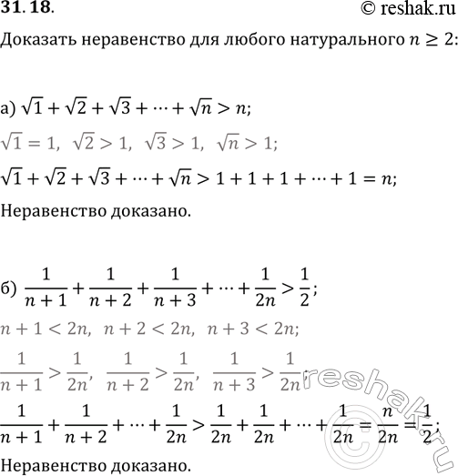 Изображение 31.18. Докажите, что для любого натурального числа n больше или равно 2 выполняется неравенство:а)	корень 1 + корень 2 + корень 3 + ... + корень n > n;б)1/(n+1) +...
