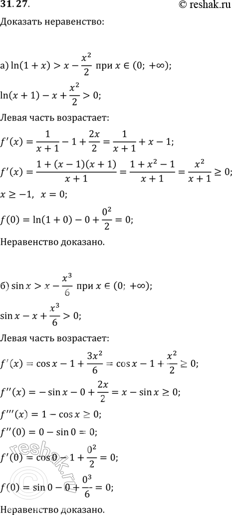 Изображение 31.27 а)	ln(1 + х) > х - x2/2  при всех х принадлежит  (0; + бесконечность);б) sinx > х  - x2/6 при всех х принадлежит (0; + бесконечность);в) ех больше или равно  1 +...