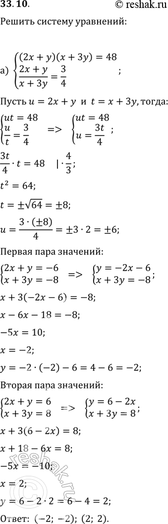 Изображение Решите систему уравнений:33.15 а)система(2x+y)(x+3y)=48,(2x+y)/(x+3y) = 3/4;б)система(x-3)/(y+2) =...
