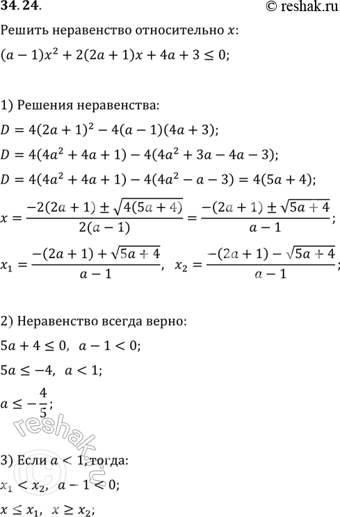 Изображение 34.24. Решите неравенство (относительно х): (а - 1)х2 + 2(2а + + 1)x + 4 а + 3 меньше или равно...