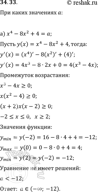 Изображение 34.33. При каких значениях а:а) уравнение х4 - 8х2 + 4 = а не имеет корней;б) уравнение 3х4 + 4х3 - 12х2 = а имеет не менее трех...