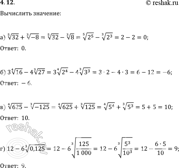Изображение 4.12а) корень 5 степени из 32 + корень 3 степени из (-8);б) 3 корень 4 степени из 16 - 4 корень 3 степени из 27;в) корень 4 степени из 625 - корень 3 степени из...