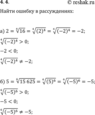 Изображение 4.4.	Найдите ошибку в рассуждениях:а) 2 = корень 4 степени из 16 =	корень 4 степени  из 2^4= корень 4 степени из (-2)4=-2;б) 5 = корень 6 степени из 15 625 = корень 6...