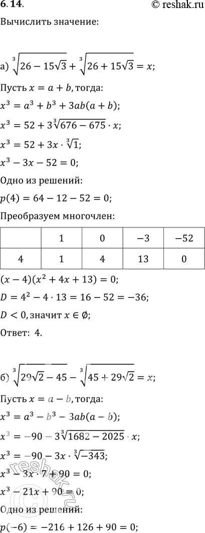 Изображение 6.14а) корень 3 степени  (26-15 корень 3)+ корень 3 степени  (26+15корень  3);б) корень 3 степени ( 29 корень  2-45)- корень 3 степени  ( 45+29 корень  2);в) корень 3...