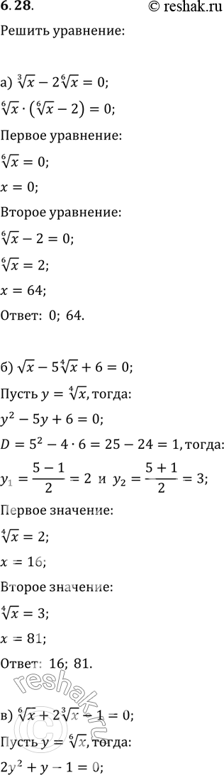 Изображение 6.28. a) корень 3 степени х - 2 корень 6  степени х	= 0;	в)	корень 6 степени x + 2 корень 3 степени x - 1 =	0;6) корень х - 5 корень 4 степени	+6 = 0;г)	корень 4...