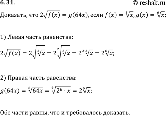 Изображение 6.31. Докажите, что 2 корень f(х) = g(64х), если f(x) =  корень 3 степени x, g(x) = корень 6 степени...