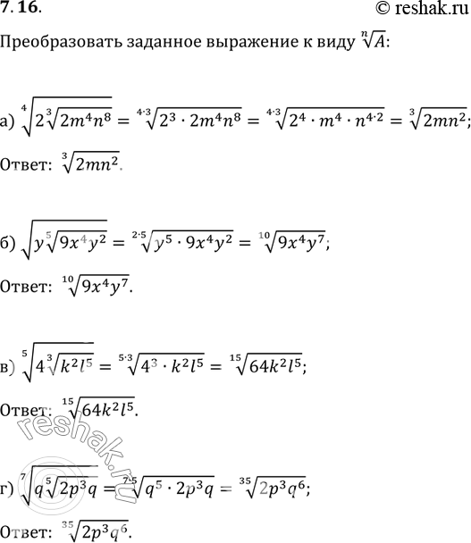 Изображение 7.16.	Преобразуйте заданное выражение к виду корень n степени A :а) корень 4 степени 2 корень 3 степени 2m4n8;	в)корень 5 степени 4 корень 3 степени k2l5;б)корень y5...