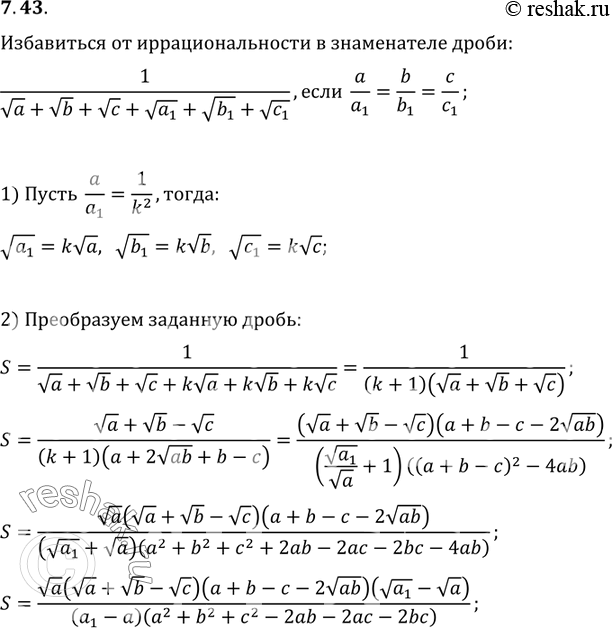 Изображение 7.43 Избавьтесь от иррациональности в знамената=еле дроби 1/(корень a + корень b + корень c+корень a1 + корень b1 + корень c1), если известно что...