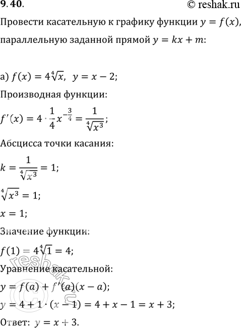 Изображение 9.40.	Проведите касательную к графику функции у = f(х), параллельную заданной прямой у = kx + m:a) f(x) = 4 корень 4 степени х, у = х - 2;б) f(х) = 1/x3  у = 5 -...