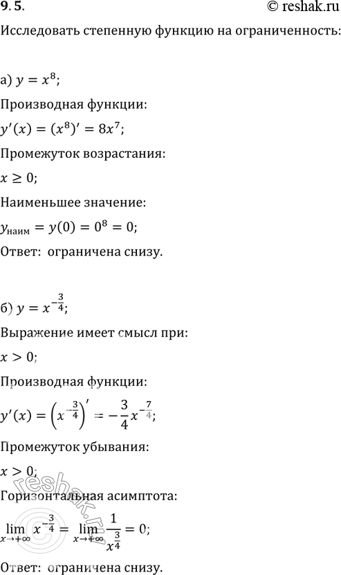 Изображение 9.5. Исследуйте степенную функцию на ограниченность:а) у	=	х8;	б)	у	=	х	-3/4;	в)	у	=	х-5;	г)	р	=...
