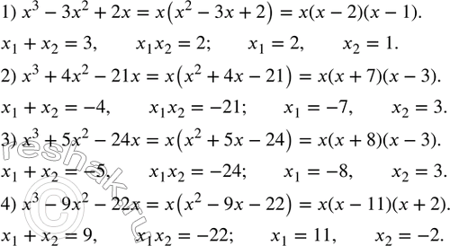 Изображение 460. Разложить на множители:1) x^3-3x^2+2x; 2) x^3+4x^2-21x; 3) x^3+5x^2-24x; 4) x^3-9x^2-22x. ...