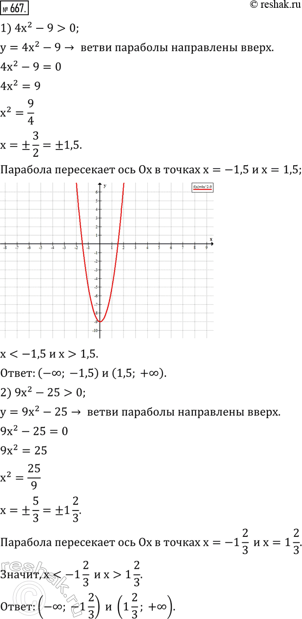 Изображение 667. Решить неравенство:1) 4x^2-9>0; 2) 9x^2-25>0; 3) x^2-3x+2>0; 4)...