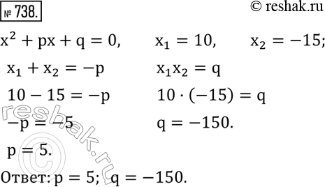 Изображение 738. Найти коэффициенты p и q, если известно, что числа 10 и -15 являются корнями уравнения x^2...