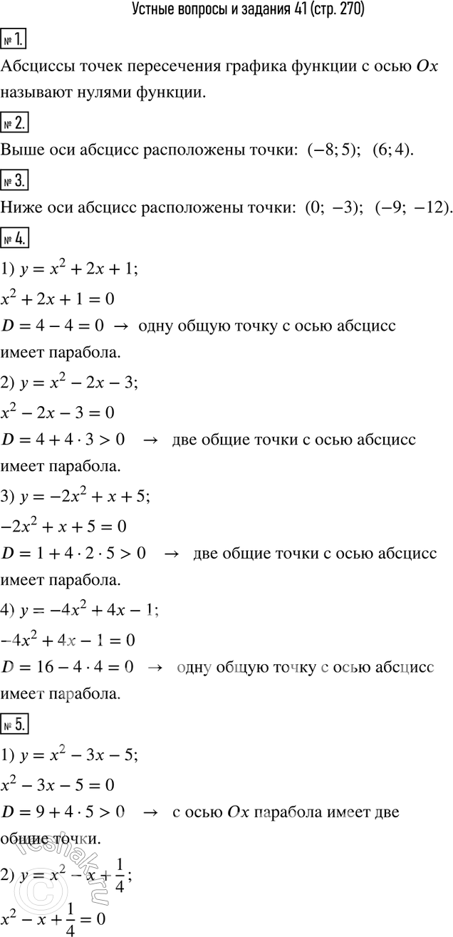 Изображение 1. Как называются обсциссы точек пересечения графика функции с осью Ox?2. Установить, какие из указанных точек расположены на координатной плоскости выше оси абсцисс:...
