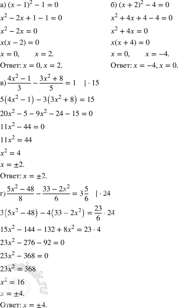 Изображение 232. Решите уравнение:а) (х - 1)2 - 1 = 0;	б) (х + 2)2 - 4 = 0;в) г)д) (x+1/2)(x-1/2)=5/16;е) (3x+1,5)(3x-1,5)=54; ж)з)...