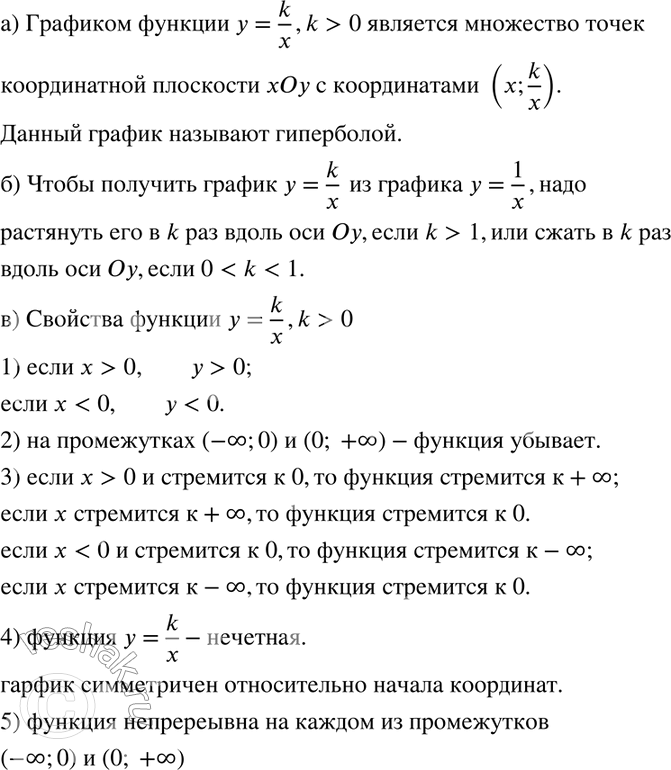 Изображение 490. а) Что является графиком функции у = k/x (k > 0)? Как называют этот график?б) Как получить график функции у = k/x (k > 0) из графика функции у = 1/x?в) Какими...