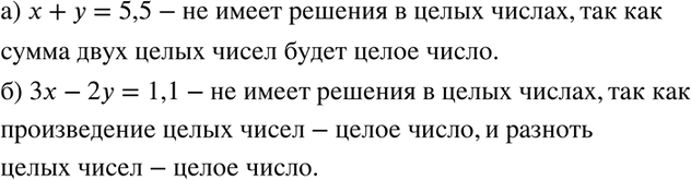 Изображение 596. Объясните, почему уравнение: а) х + у = 5,5;	б) 3х - 2у = 1,1не имеет решений в целых...