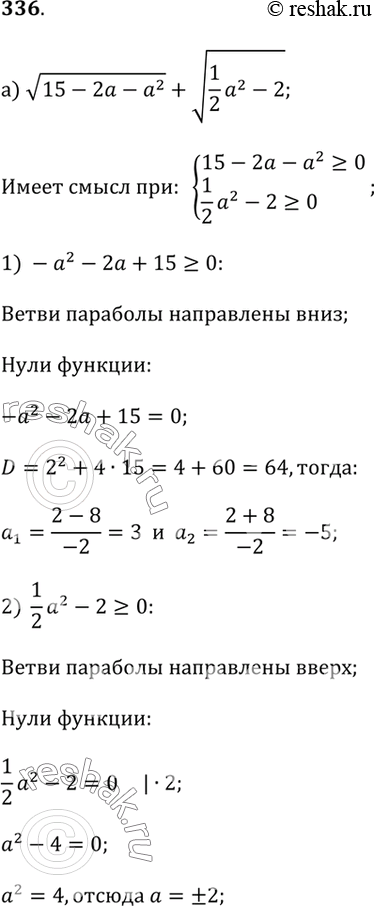 Изображение 336. Найдите область определения выражения:а) v(15 - 2a - a^2) + v(1/2 a^2 - 2);б) v(1 - 1/4 a^2) + v(33 + 5a -...
