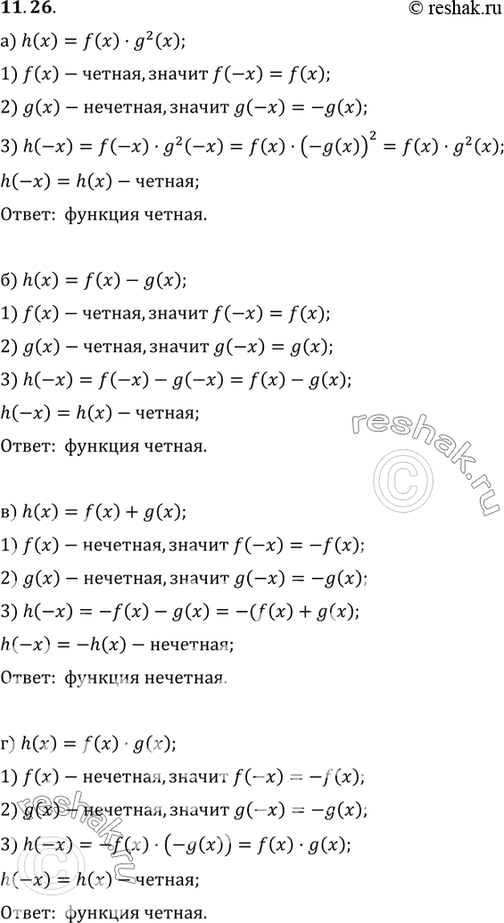 Изображение 11.26.	Функции у - f(x) и у = g(x) определены на множестве всех действительных чисел. Является ли функция у = h(x) четной или нечетной, если:а) h(x) = f(x) * g2(x), y...