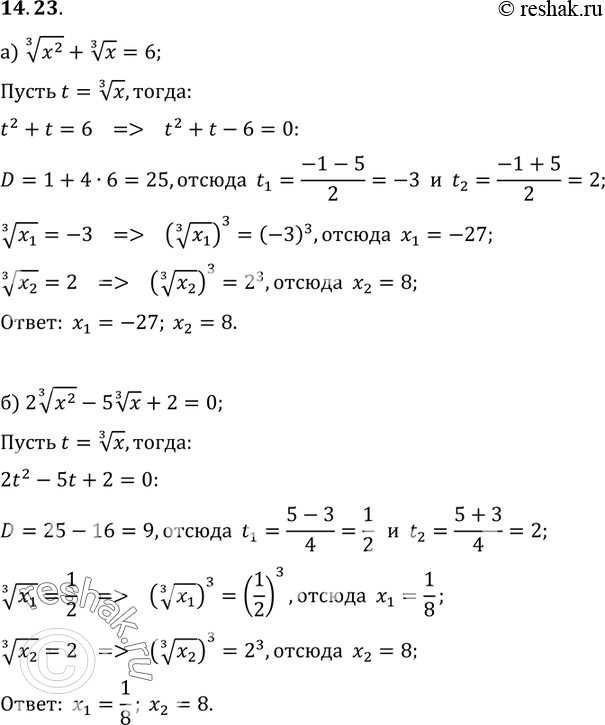 Изображение 14.23.	Решите уравнение:а) корень 3 степени x2 + корень 3 степени x=6;б) 2 корень 3 степени x2 - 5 корень 3 степени x +2=0....