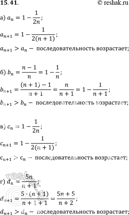 Изображение 15.41. Докажите, что последовательность возрастает:а) an=1-1/2n;б) bn=(n-1)/n;в) cn=1-1/2n;г) dn=5n/(n+1)....