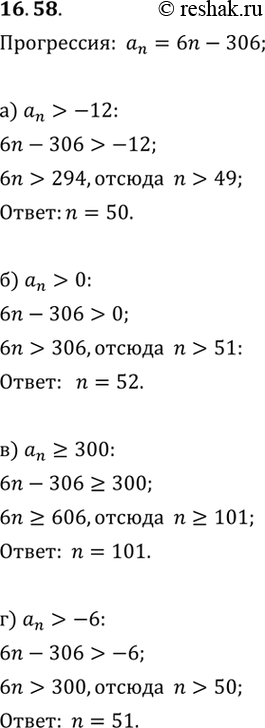 Изображение 16.58.	Арифметическая прогрессия задана формулой аn = 6n - 306. Укажите наименьший номер, начиная с которого все члены прогрессии:а) больше -12;б) являются...