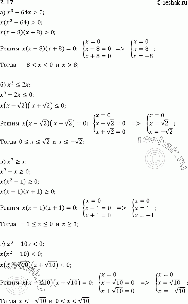 Изображение Решите неравенство;2.17 а) х3 - 64х > 0;б) х3 = х;г) х3 - 10х <...