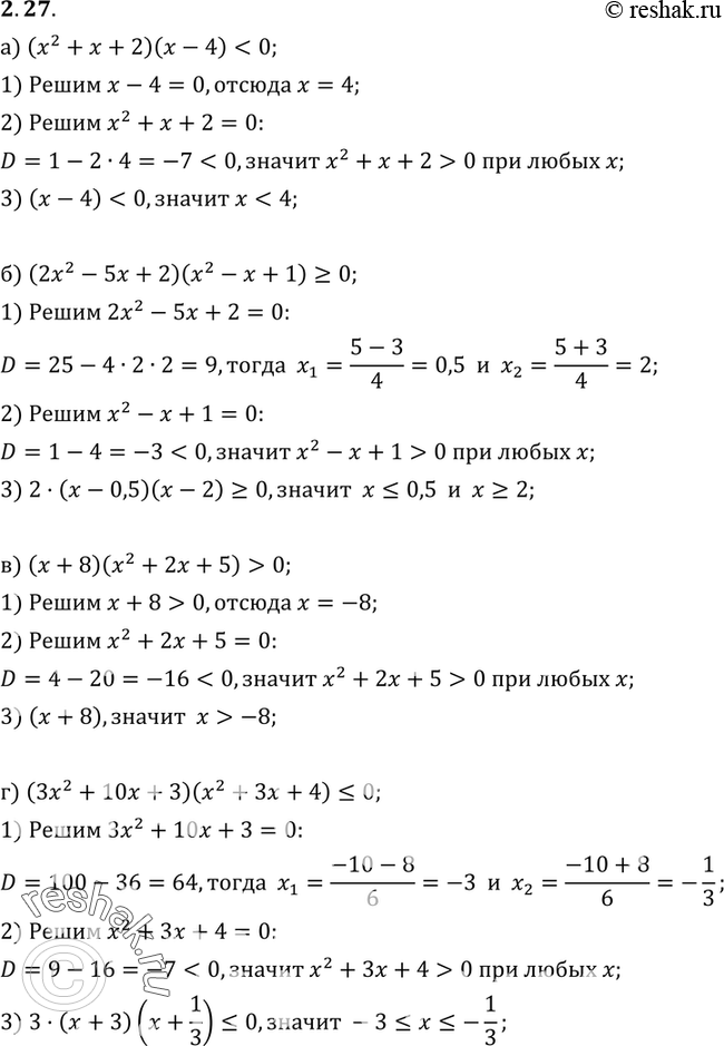 Изображение 2.27. а) (х2 + х + 2)(х - 4) < 0;б) (2х2 - 5х + 2)(х2 - х + 1) >= 0;в) (х + 8)(х2 + 2х + 5) > 0;г) (3х2 + 10х + 3)(х2 + Зх + 4)...