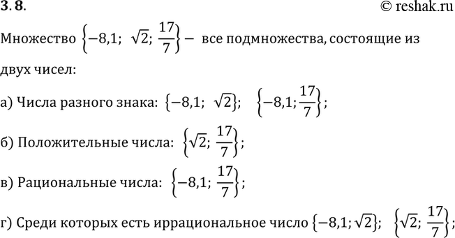 Изображение 3.8. Дано множество {8,1; корень 2; 17/7}. Перечислите все его подмножества, состоящие из двух чисел:а) разного знака;б) положительных;в) рациональных;г) среди...