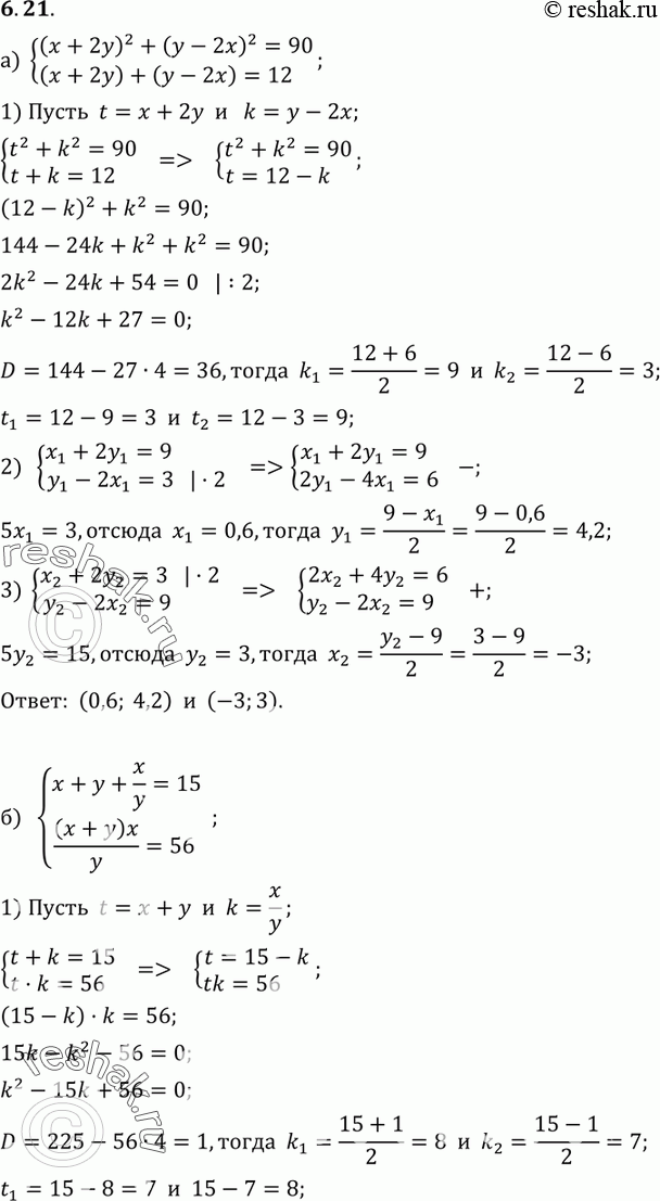 Изображение 6.21 а) система(x+2y)2+(y-2x)2=90,(x+2y)+(y-2x)=12;б) системаx+y+x/y=15,(x+y)x/y=56;в) системаx+y+x/y=9,(x+y)x/y20;г)...