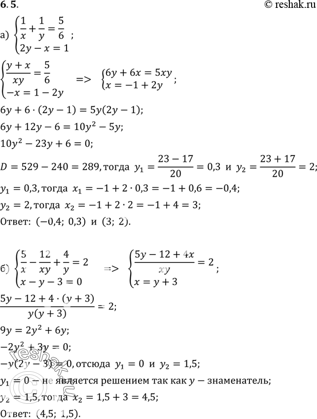 Изображение 6.5. Решите систему уравнений методом подстановки:а) система1/x+1/y=5/6,2y-x=1;б) система5/x-12/xy+4/y=2,x-y-3=0;в) система1/y-1/x=1/3,x-2y=2;г)...